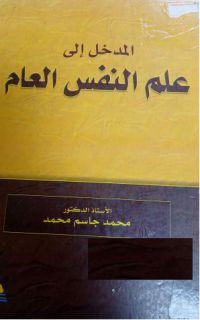 Image of مدخل الى علم النفس العام