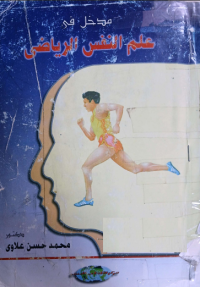 Image of مدخل في علم النفس الرياضي