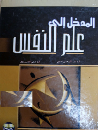 Image of المدخل الى علم النفس