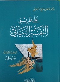Image of علی طريق التفسیر البیانی