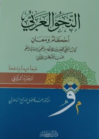 Image of النحو العربي احكام ومعان