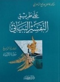 Image of علی طريق التفسیر البیانی