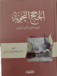 Image of الحجج النحوية