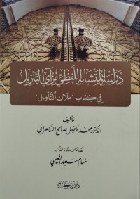 Image of دراسة المتشابه اللفظي من آي التنزيل