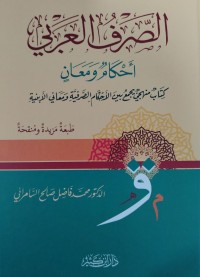 Image of الصرف العربي احكام ومعان