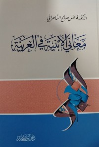 Image of معاني الابنية في العربية