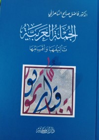 Image of الجملة العربية تأليفها واقسامها