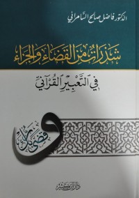 Image of شذرات من القضاء والجزاء في التعبير القرآني