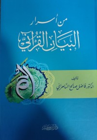 Image of من اسرار البيان القرآني