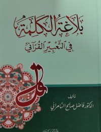 Image of بلاغة الكلمة في التعبير القرآني