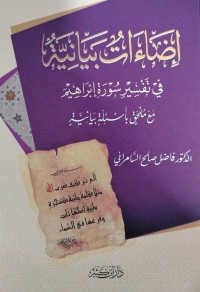 Image of إضاءات بيانية في تفسير سورة ابراهيم