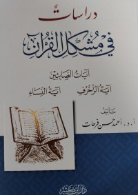 Image of دراسات في مشكل القرآن