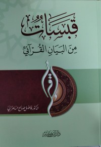 Image of قبسات من البيان القرآني