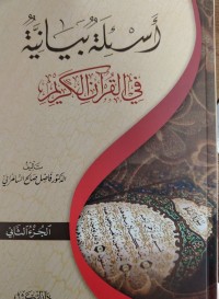 Image of أسئلة بيانية في القرآن الكريم