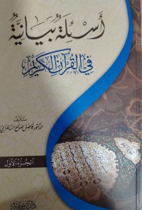 Image of أسئلة بيانية في القرآن الكريم