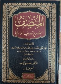 Image of المنصف شرح تصريف المازني