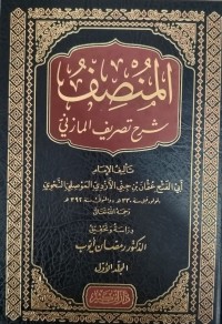 Image of المنصف شرح تصريف المازني