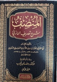 Image of المنصف شرح تصريف المازني