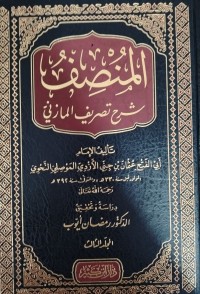 Image of المنصف شرح تصريف المازني