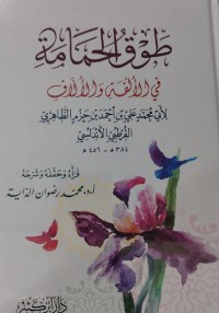 Image of طوق الحمامة في الالفة والألالف