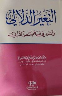 Image of التغير الدلالي وأثره في فهم النص القرآني