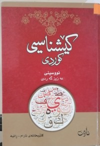 Image of کێشناسیی کوردی