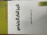 Image of تاریخ الفکر الاجتماعی