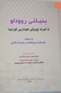 Image of بنیاتی ڕووداو لە کورتە چیرۆکی هونەریی کوردیدا