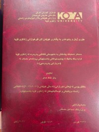 Image of جۆری ژیان و پەیوەندی بە پاڵنەری خوێندن لای فێرخوازانی زانكۆی كۆیە