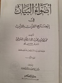 Image of اضواء البيان في إيضاح القران بالقران