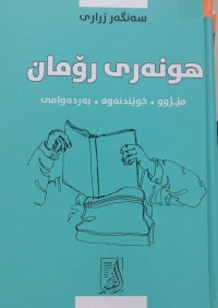 Image of هونەری رۆمان
مێژوو. خوێندنەوە. بەردەوامی
