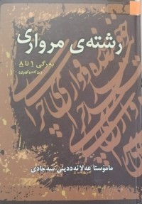 Image of رشتەی مرواری