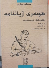 Image of هونەری ژیاننامە