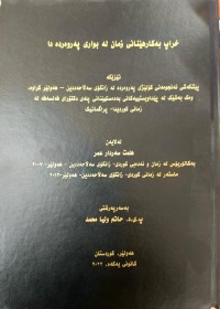 Image of خراپ بەكارهێنانی زمان لە بواری پەروەردەدا
