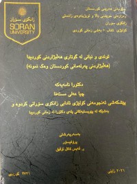 Image of توندی و نیانی لە گوتاری هەڵبژاردنی كوردیدا هەڵبژاردنی پەرلەمانی كوردستان