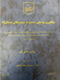 Image of مێتافۆری چەمكی عەشق لە شیعرەكانی (صافی )دا