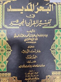 Image of البحر المديد في تفسير القران