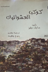 Image of كوكب العشوائيات