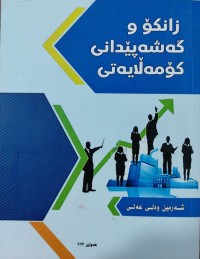 Image of زانكۆ وگه‌شه‌ پێدانی كۆمه‌ڵایه‌تی