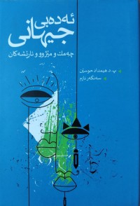 Image of ئه‌ده‌بی جیهانی چه‌مك ومێژوو وئاریشه‌كان