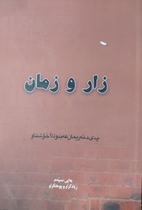 Image of زار وزمان