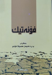 Image of فۆنه‌تیك