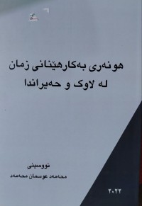 Image of هونه‌ری به‌كارهینانی زمان له‌ لاوك وحه‌یراند