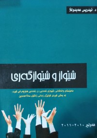 Image of شێواز وشێوازگه‌ری