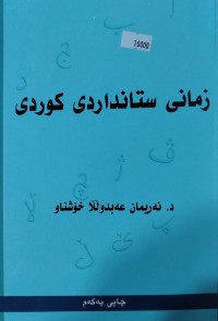 Image of زمانی ستانداری كوردی