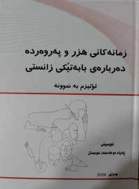 Image of زمانه‌كانی هزر وپه‌روه‌رده‌ ده‌رباره‌ی بابه‌تیكی زانستی