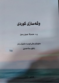 Image of وشه‌سازی كوردی