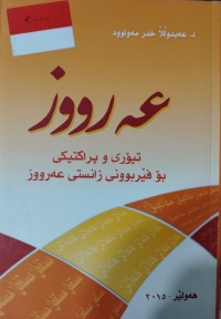 Image of عه‌رووز تیۆر وپراكتیكی بۆ فێربونی زانستی عه‌رووز
