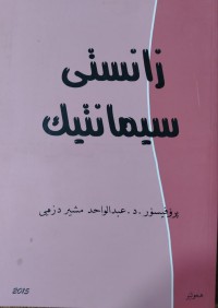 Image of زانستی سیمانتیك
