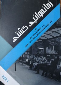 Image of زمانه‌وانی گشتی